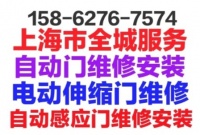 上海长宁区自动门维修安装自动感应门维修安装.电动伸缩门维修