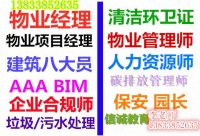 贵州安顺物业管理师证书报考资格养护工园林绿化工程师塔吊造价员