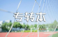 检验一下你的专转本复习成果！南通专转本学历培训