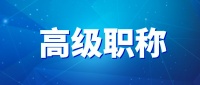 【海德教育】河北邯郸保定中高级职称评审流程！