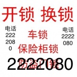 邢台换锁开锁2222080