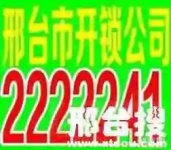 邢台市专业开锁换锁芯电话2222241