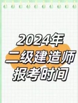 【海德教育】河北邯郸二级建造师什么时候网报？