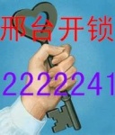 邢台市2222241开锁公司换锁芯配钥匙服务