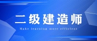 中专学历证：报名二建神器？南通成人学历提升培训