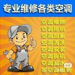 桓台维修空调电话 桓台各种空调移机 桓台回收空调 空调清洗加氟
