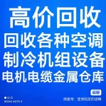 淄博中央空调回收 淄博回收各种新旧空调 电机电缆回收 各种螺杆机回收