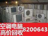 东营家家乐空调冰箱冰柜洗衣机电脑电视电动车回收8200643