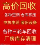 广饶回收空调电话 常年回收二手空调 电机电缆回收 旧货库存回收 直燃机组回收