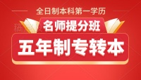 苏州大学应用技术学院五年制专转本瀚宣博大针对性辅导