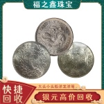 古钱币光绪宣统元宝银元高价回收,福之鑫在线估价