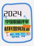 【海德教育】2024年河北保定职称评审条件?