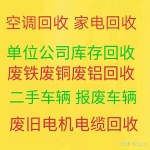 广饶回收空调电话 广饶废旧空调回收 废旧空调回收 电机电缆 宾馆空调回收