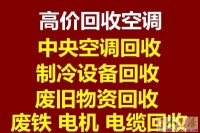 青州回收空调电话 青州废旧空调回收 电机电缆回收 旧货机组回收