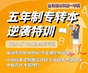 江苏第二师范学院财务管理五年制专转本院校专业分析考点