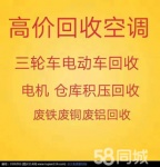 章丘回收空调电话 章丘新旧空调回收 各种电机电缆回收 高价回收各种空调