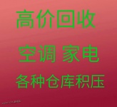 章丘回收空调电话 章丘新旧空调回收 电机电缆回收 单位公司仓库积压回收 破烂空调回收