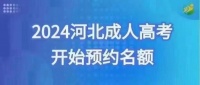 【海德教育】2024年河北唐山成人高考专科本科招生预报名进行中