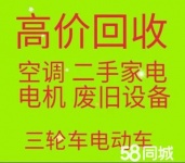 滨州常年回收空调电话 新旧空调回收 中央空调回收 回收废铜