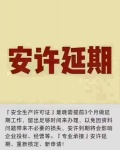 【海德教育】河北邯郸安全许可证办理延期的时间？