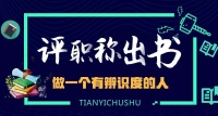 山东省播音主持、广播电视工程、出版专业，高级职称评审著作出版及要求