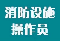 【海德教育】消防设施操作员早报名，早考试