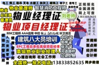 吉林通化高级物业师电工三级钳工绿化项目经理证书报名时间测量工养护项目经理物业经理