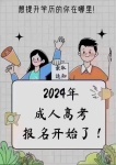 【海德教育】河北邯郸2024年成人高考报名专业？