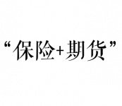 “保险+期货”如何保障农户的收益