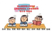 江苏三年制五年制专转本教你恢复学习中的不良状态