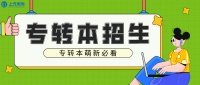 江苏专转本为什么只有一次机会？南通上元学历提升培训