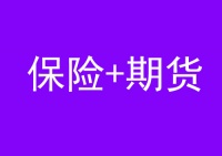“保险+期货”业务流程是什么？