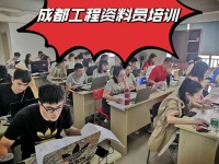 绵阳建筑资料员培训 CAD 市政资料培训