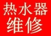 天津塘沽区热水器维修、安装、深度清洗更换镁棒