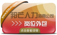 海南岗位外包尽在邦芒人力  为企业提供外包一体化解决方案