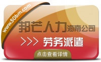 海南劳务派遣公司认准邦芒  为企业提供派遣用工方案