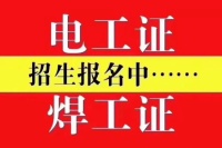 重庆梁平区办焊工证在哪里报名 重庆潼南区考焊工证要多久