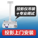 天津塘沽区、开发区投影仪 投影幕布安装