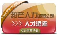 海南人才派遣公司有邦芒  满足中小企业的各类需求