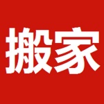 庄河搬家公司 专业居民搬家 搬家公司 长途搬家搬运
