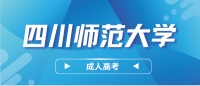 2024四川师范大学成人高考报名流程介绍