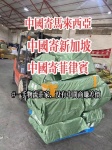 广州深圳发货到新马菲空海运双清专线