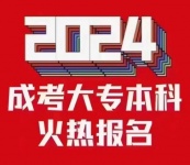 【海德教育】2024年成人高考正在报名中……