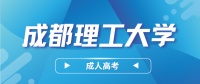 2024成都理工大学成人高考报名考试流程介绍