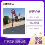 3米机场易折易碎支撑杆 助航跑道灯光风向标 不锈钢易折型监控杆