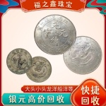 福之鑫回收民国帆船钱币船洋一元小头大洋袁大头价格