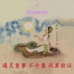 北京西城区算命仙家查事最准的老师傅，萨满文化资深通灵看事大师