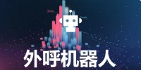电话机器人，美容行业适用吗？