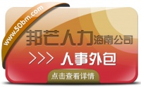 海南人事外包认准邦芒  帮助降低企业的服务成本