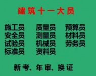 [重庆市渝中区]试验员施工测量员考试安排
